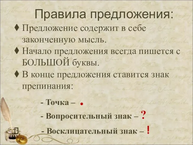 Правила предложения: Предложение содержит в себе законченную мысль. Начало предложения всегда пишется