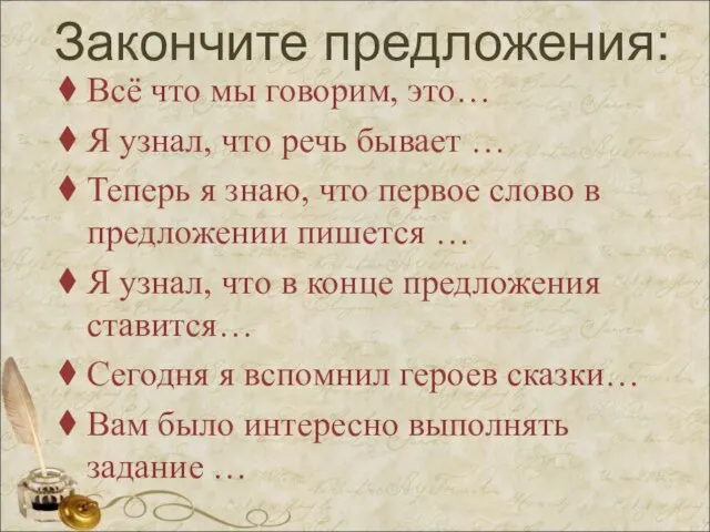 Закончите предложения: Всё что мы говорим, это… Я узнал, что речь бывает