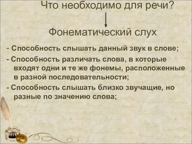 Что необходимо для речи? Фонематический слух - Способность слышать данный звук в