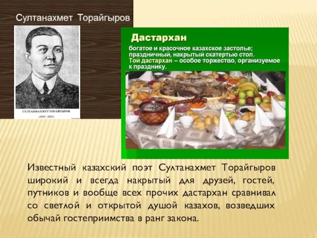 Известный казахский поэт Султанахмет Торайгыров широкий и всегда накрытый для друзей, гостей,