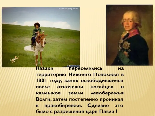 Казахи переселились на территорию Нижнего Поволжья в 1801 году, заняв освободившиеся после