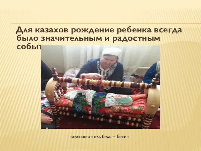 Для казахов рождение ребенка всегда было значительным и радостным событием казахская колыбель – бесик
