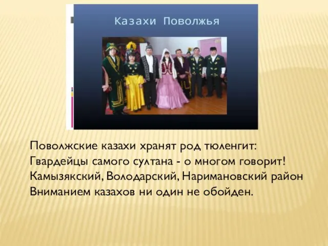 Поволжские казахи хранят род тюленгит: Гвардейцы самого султана - о многом говорит!