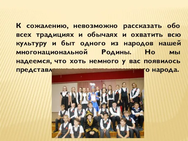 К сожалению, невозможно рассказать обо всех традициях и обычаях и охватить всю