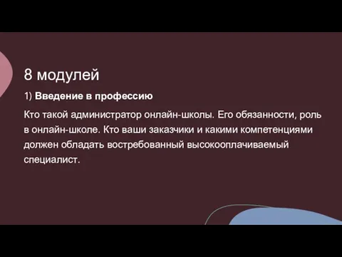 8 модулей 1) Введение в профессию Кто такой администратор онлайн-школы. Его обязанности,