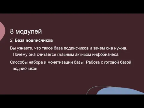 8 модулей 2) База подписчиков Вы узнаете, что такое база подписчиков и