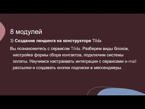 8 модулей 3) Создание лендинга на конструкторе Tilda Вы познакомитесь с сервисом