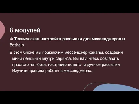 8 модулей 4) Техническая настройка рассылки для мессенджеров в Bothelp В этом