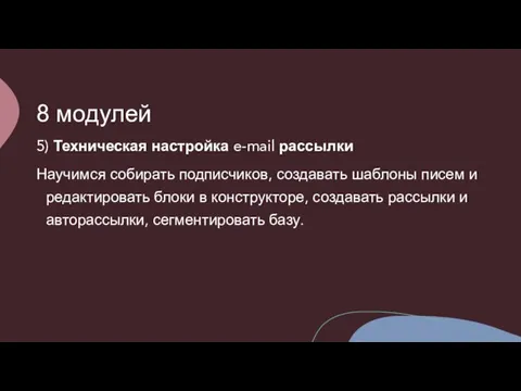 8 модулей 5) Техническая настройка e-mail рассылки Научимся собирать подписчиков, создавать шаблоны