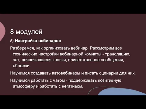 8 модулей 6) Настройка вебинаров Разберемся, как организовать вебинар. Рассмотрим все технические