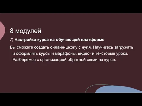 8 модулей 7) Настройка курса на обучающей платформе Вы сможете создать онлайн-школу