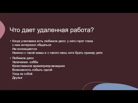 Что дает удаленная работа? Когда учеловека есть любимое дело: у него горят