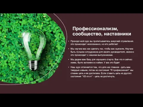 Проходя мой курс вы пропитываетесь энергией стремления. это происходит неосознанно, но это