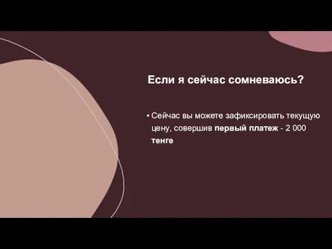 Если я сейчас сомневаюсь? Сейчас вы можете зафиксировать текущую цену, совершив первый