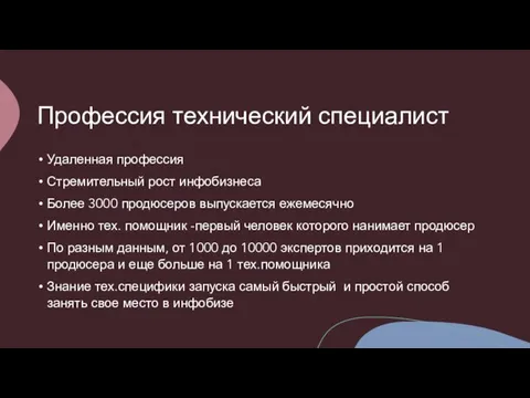 Профессия технический специалист Удаленная профессия Стремительный рост инфобизнеса Более 3000 продюсеров выпускается