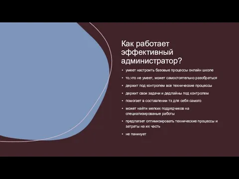 умеет настроить базовые процессы онлайн школе то,что не умеет, может самостоятельно разобраться