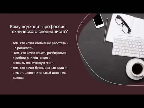 тем, кто хочет стабильно работать и не рисковать тем, кто хочет начать