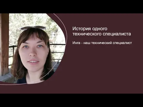 Инга - наш технический специалист История одного технического специалиста