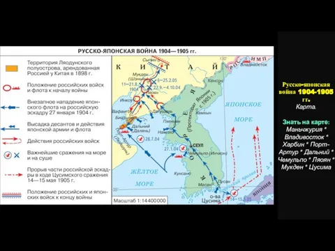 Русско-японская война 1904-1905 гг. Карта. Знать на карте: Маньчжурия * Владивосток *