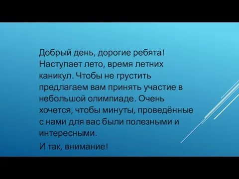 Добрый день, дорогие ребята! Наступает лето, время летних каникул. Чтобы не грустить