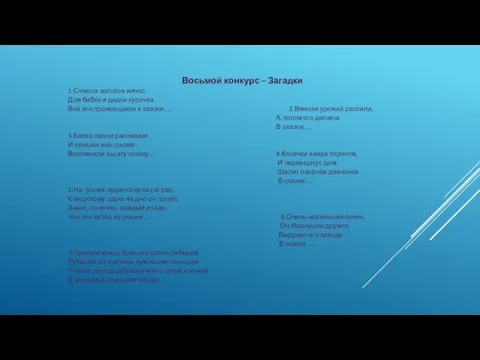 Восьмой конкурс – Загадки 1.Снесла золотое яичко Для бабки и дедки курочка.