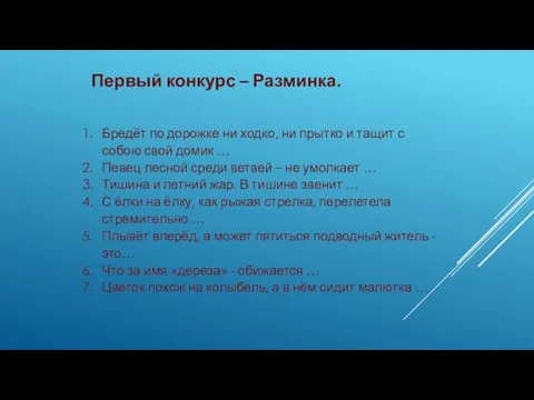 Первый конкурс – Разминка. Бредёт по дорожке ни ходко, ни прытко и