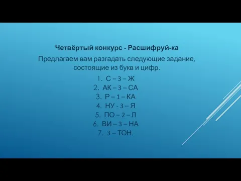 Четвёртый конкурс - Расшифруй-ка Предлагаем вам разгадать следующие задание, состоящие из букв