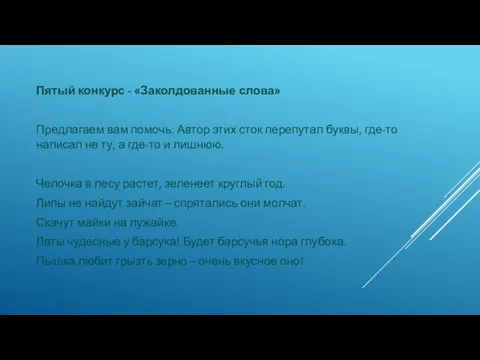 Пятый конкурс - «Заколдованные слова» Предлагаем вам помочь. Автор этих сток перепутал