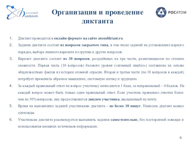 Организация и проведение диктанта Диктант проводится в онлайн-формате на сайте atomdiktant.ru. Задания
