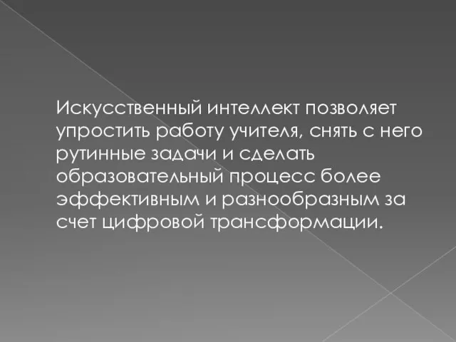 Искусственный интеллект позволяет упростить работу учителя, снять с него рутинные задачи и