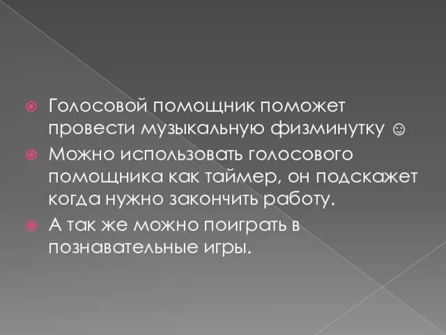 Голосовой помощник поможет провести музыкальную физминутку ☺ Можно использовать голосового помощника как