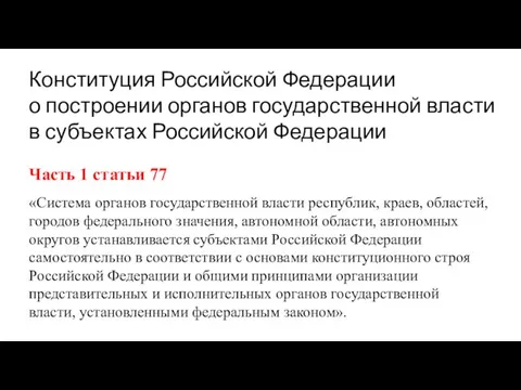 Конституция Российской Федерации о построении органов государственной власти в субъектах Российской Федерации