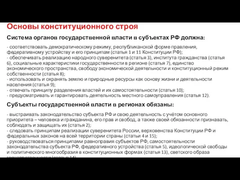 Основы конституционного строя Система органов государственной власти в субъектах РФ должна: -