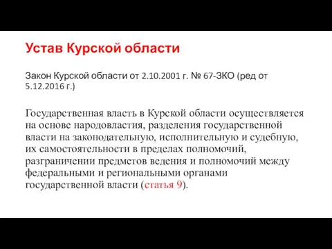 Устав Курской области Закон Курской области от 2.10.2001 г. № 67-ЗКО (ред