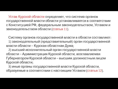 Устав Курской области определяет, что система органов государственной власти области устанавливается в