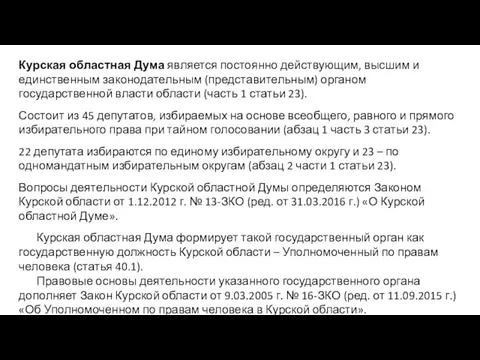 Курская областная Дума является постоянно действующим, высшим и единственным законодательным (представительным) органом