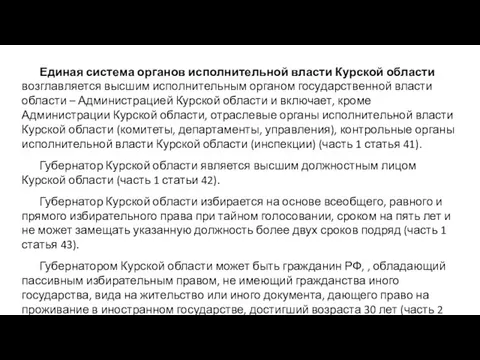 Единая система органов исполнительной власти Курской области возглавляется высшим исполнительным органом государственной