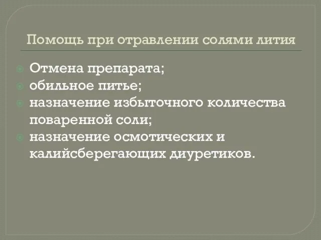 Помощь при отравлении солями лития Отмена препарата; обильное питье; назначение избыточного количества