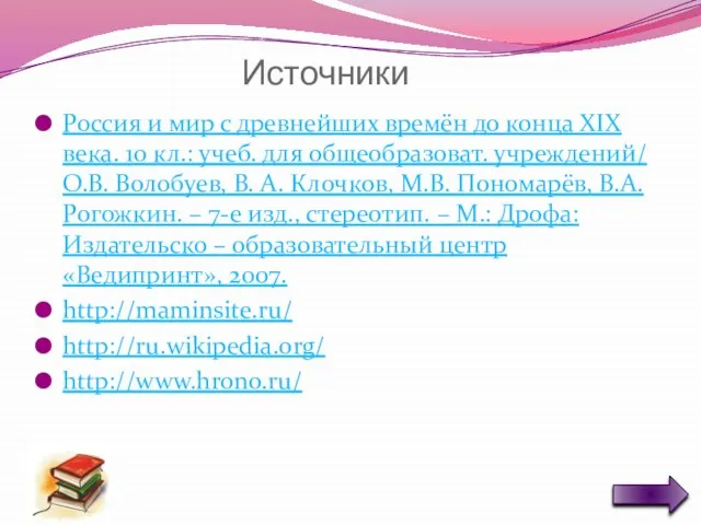 Источники Россия и мир с древнейших времён до конца XIX века. 10