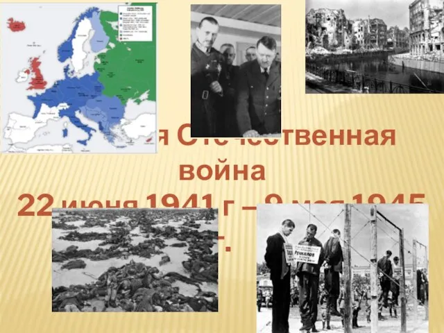 Великая Отечественная война 22 июня 1941 г – 9 мая 1945 г.