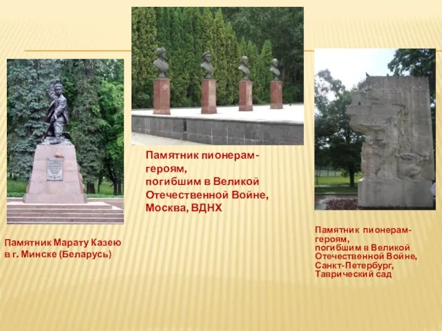 Памятник Марату Казею в г. Минске (Беларусь) Памятник пионерам-героям, погибшим в Великой