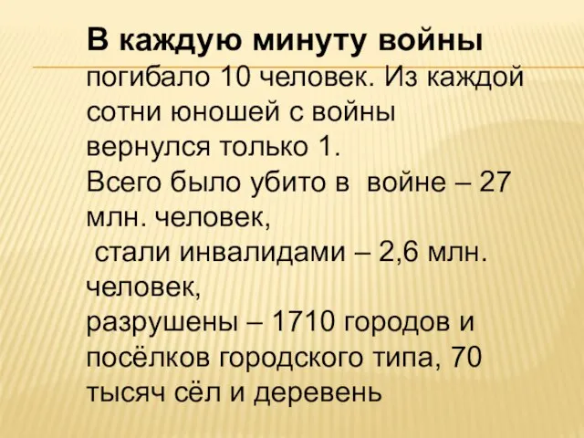 В каждую минуту войны погибало 10 человек. Из каждой сотни юношей с