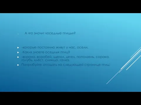 А что значит «оседлые птицы»? -которые постоянно живут у нас, осели. -Каких