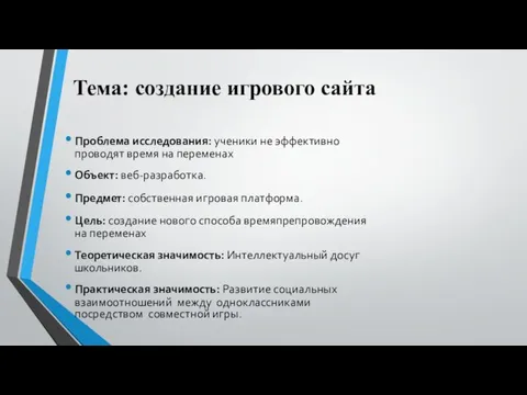 Тема: создание игрового сайта Проблема исследования: ученики не эффективно проводят время на