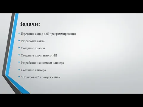 Задачи: Изучение основ веб-программирования Разработка сайта Создание шахмат Создание шахматного ИИ Разработка