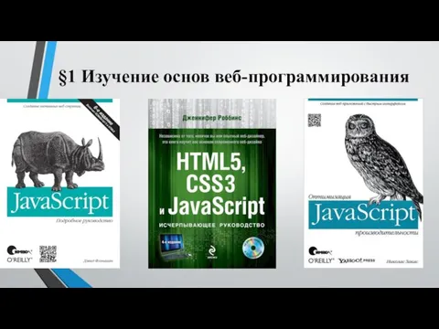 §1 Изучение основ веб-программирования