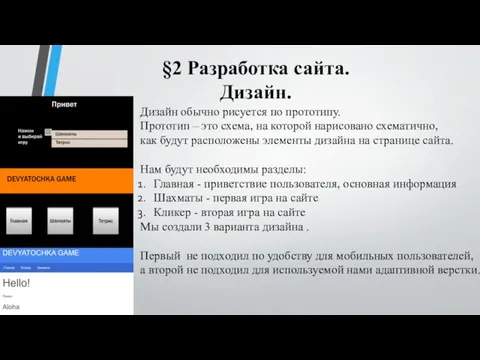 §2 Разработка сайта. Дизайн. Дизайн обычно рисуется по прототипу. Прототип – это