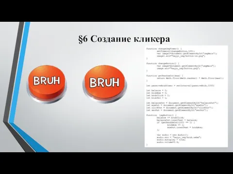 §6 Создание кликера