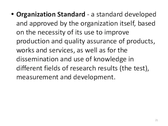 Organization Standard - a standard developed and approved by the organization itself,