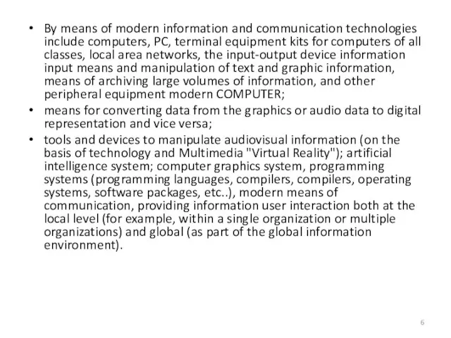 By means of modern information and communication technologies include computers, PC, terminal